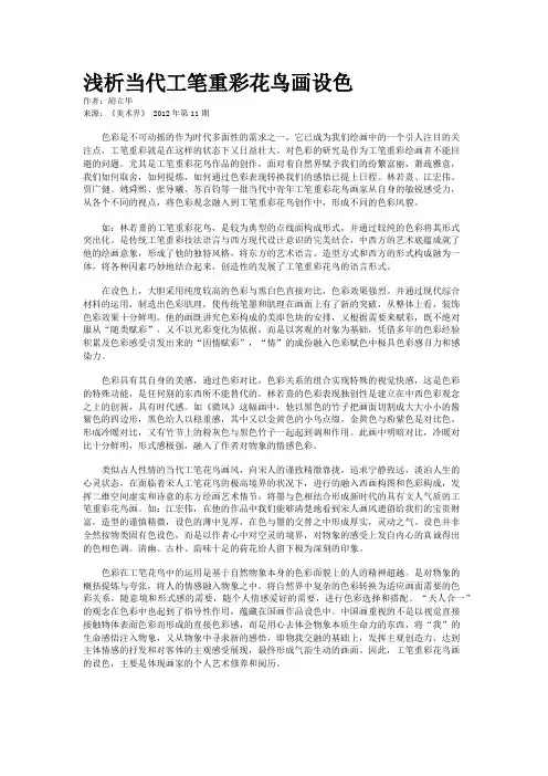 浅析当代工笔重彩花鸟画设色
