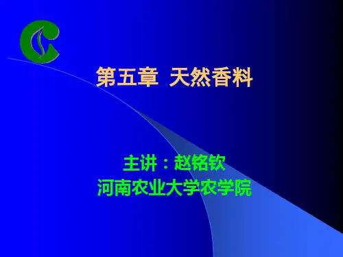 卷烟调香学 第五章天然香料