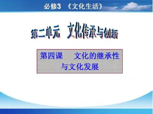 2014届高三第一轮复习课件_文化生活第四课_文化的继承性与文化发展
