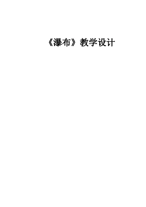 北师大语文二年级下《十一 清清的水：瀑布》 赛课教学设计_3