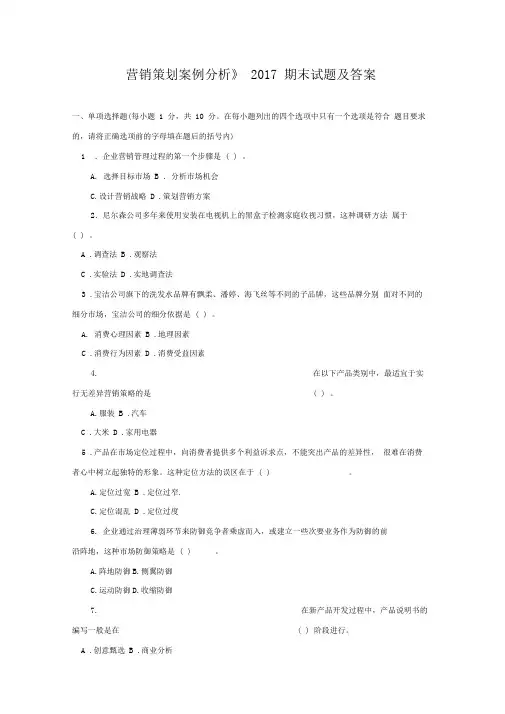 《营销策划案例分析(专科必修)》2017期末试题及答案
