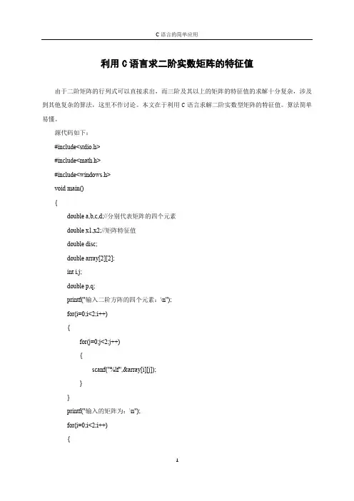 求实数二阶矩阵特征值的C语言算法