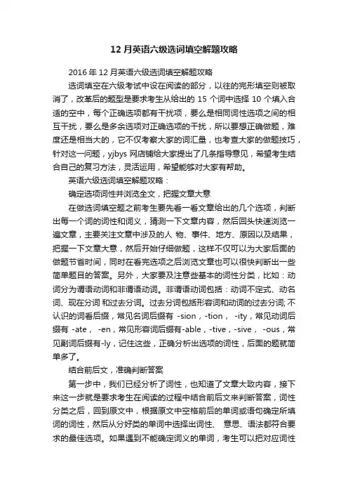 12月英语六级选词填空解题攻略