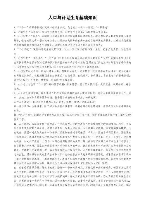 人口与计划生育基础知识