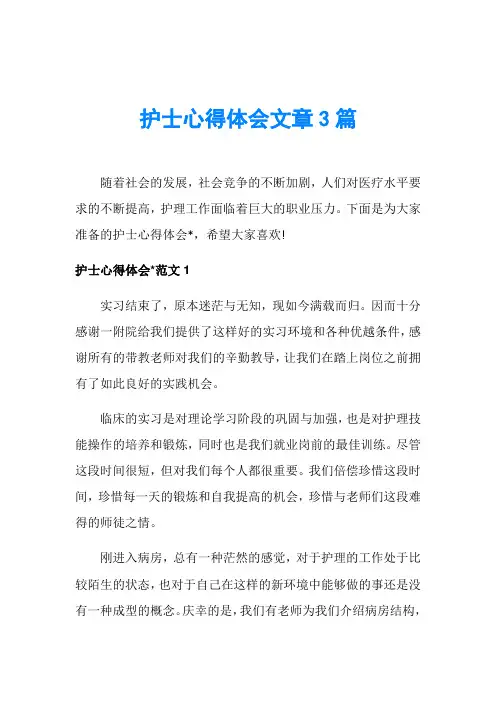 护士心得体会文章3篇