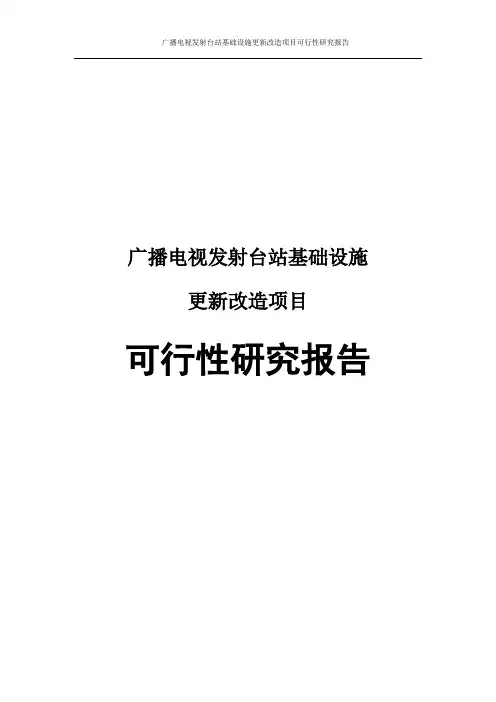广播电视发射台站基础设施更新改造项目可行性研究报告