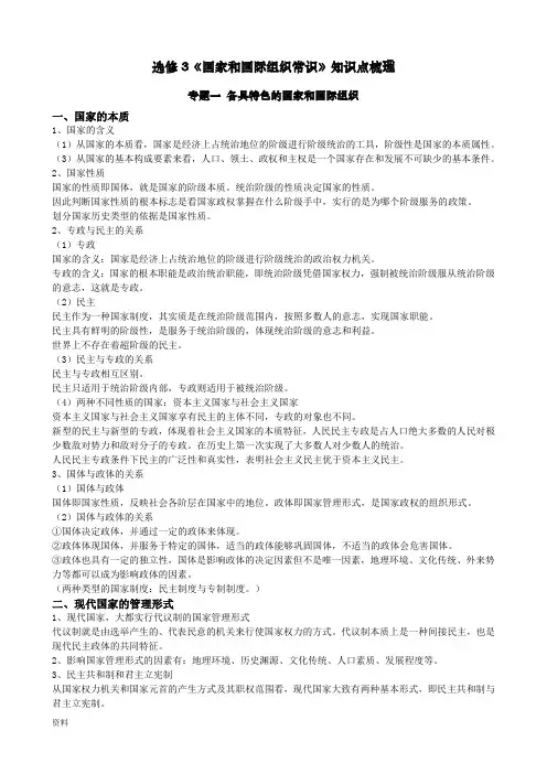 选修3国家和国际组织常识知识点梳理