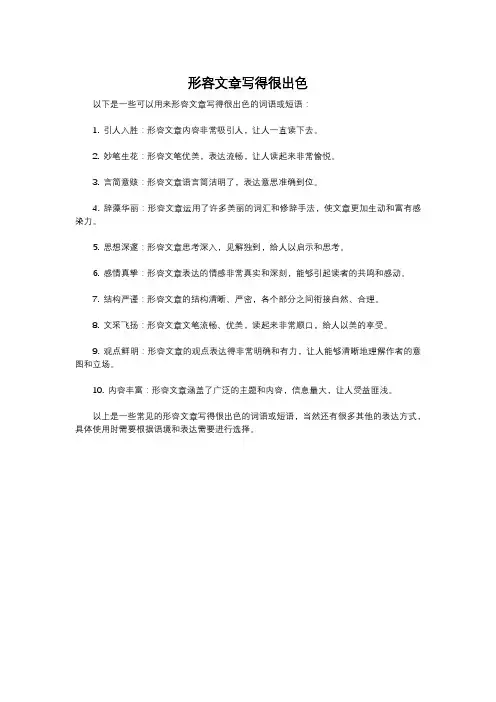 形容文章写得很出色