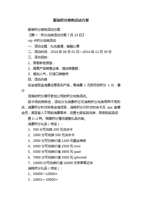 服装积分换购活动方案
