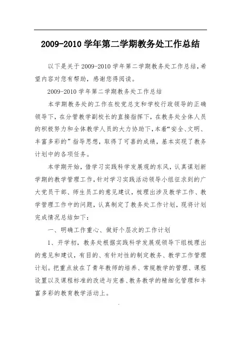 2009-2010学年第二学期教务处工作总结