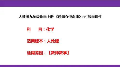 人教版九年级化学上册 《质量守恒定律》PPT教学课件