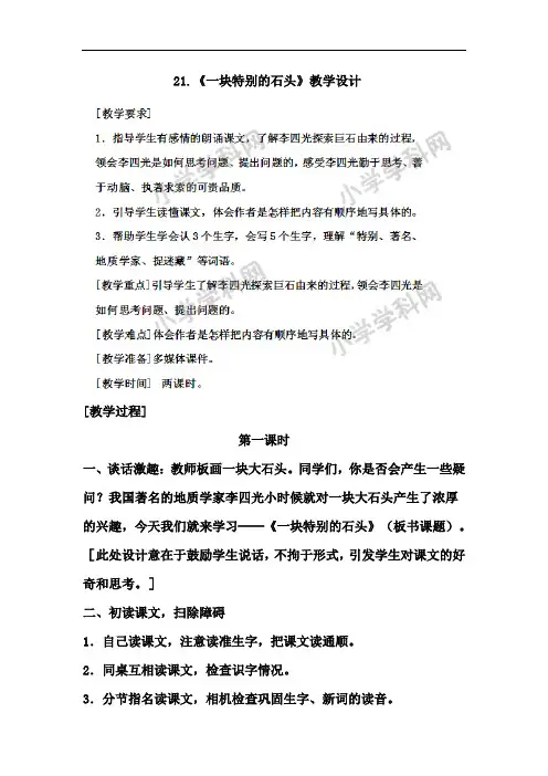 四年级上语文教案-一块特别的石头-