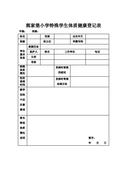 小学特殊学生体质健康登记表