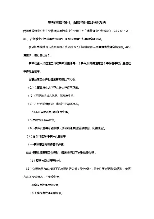 事故发生直接原因、间接原因的分析方法