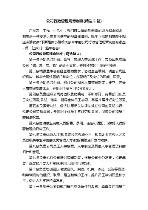 公司行政管理规章制度（精选5篇）