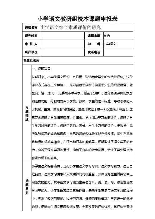 小学语文教研组校本课题 申报表