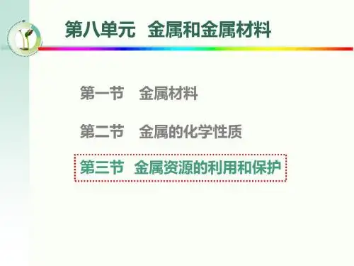 初中化学第八章第3节-金属资源的利用和保护