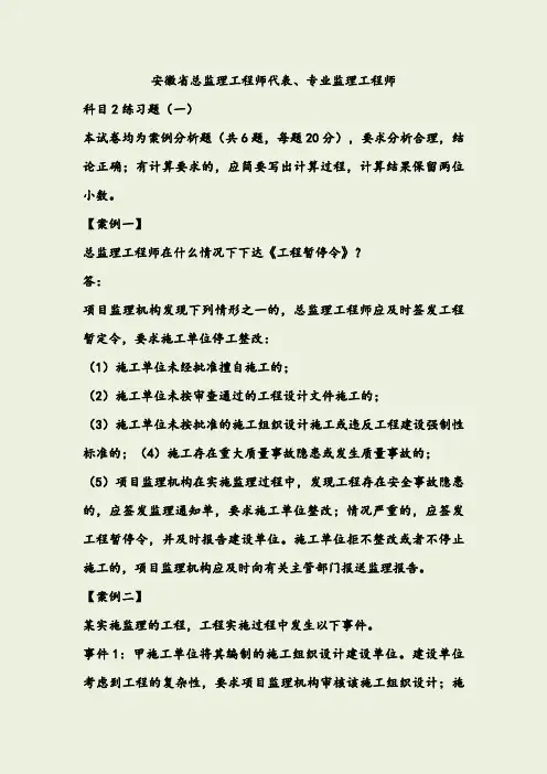 安徽省总监理工程师代表、专业监理工程师科目二练习题参考答案
