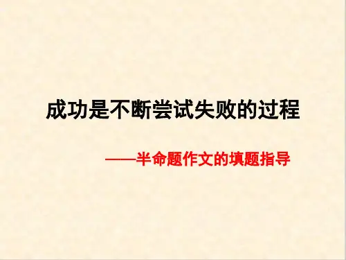 初中作文指导：成功是不断尝试失败的过程——半命题作文的填题指导ppt