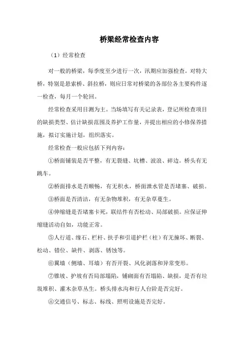 桥梁经常检查内容