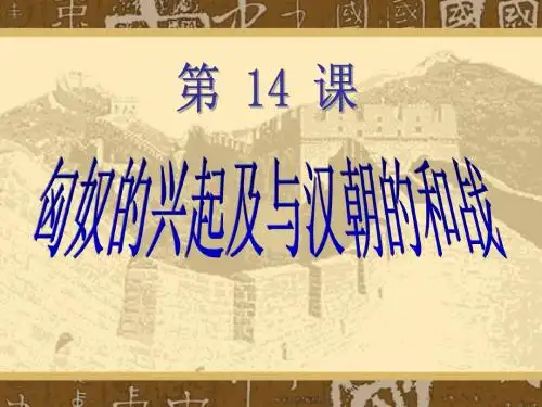 第14课匈奴的兴起及与汉朝的和战