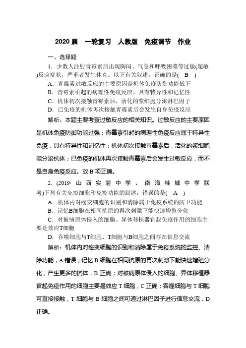 2020年高考  一轮复习  人教版  免疫调节  作业.doc