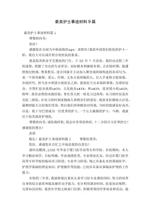 最美护士事迹材料9篇