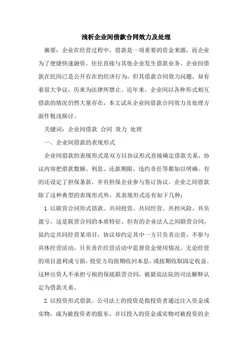 企业间借款合同效力及处理