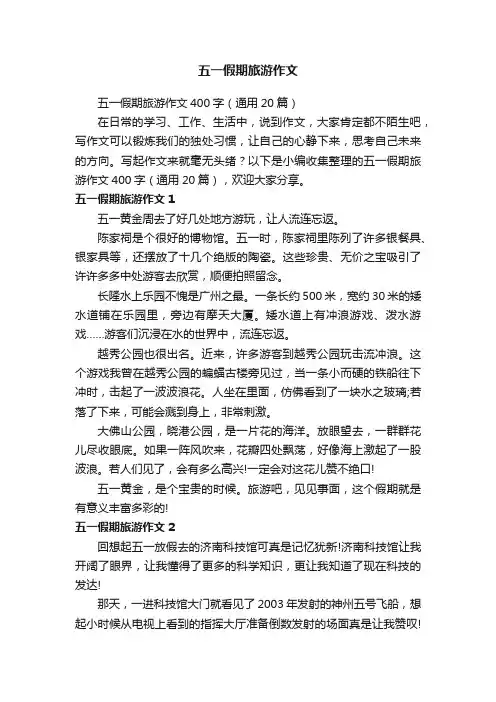 五一假期旅游作文400字（通用20篇）