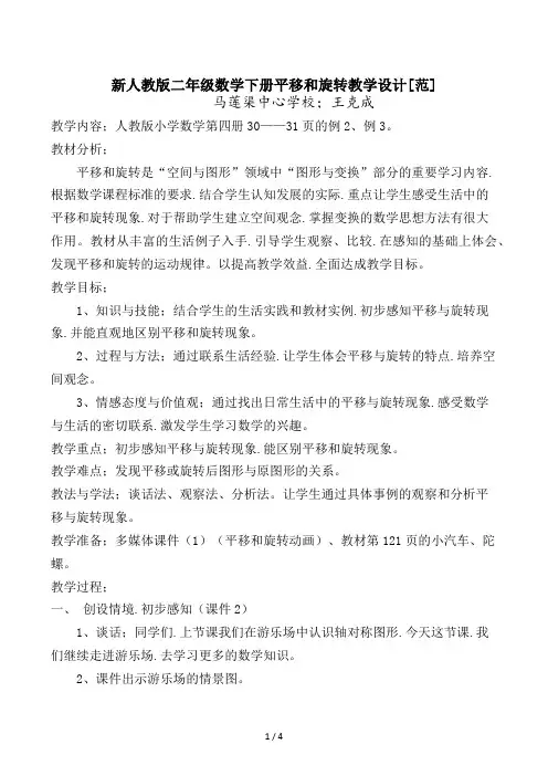 新人教版二年级数学下册平移和旋转教学设计(范) 2