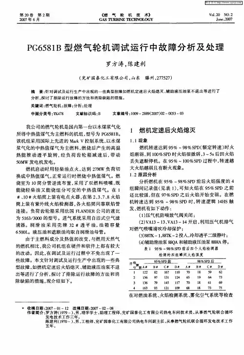PG6581B型燃气轮机调试运行中故障分析及处理