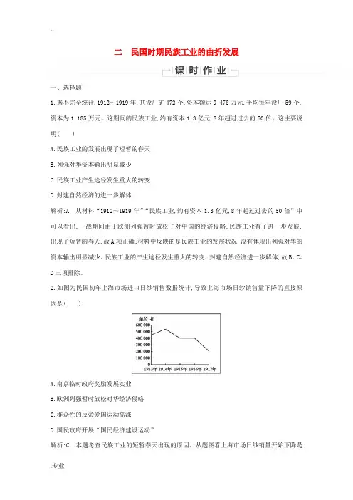 高中历史 专题二 近代中国资本主义的曲折发展 二 民国时期民族工业的曲折发展课时作业 人民版必修2-