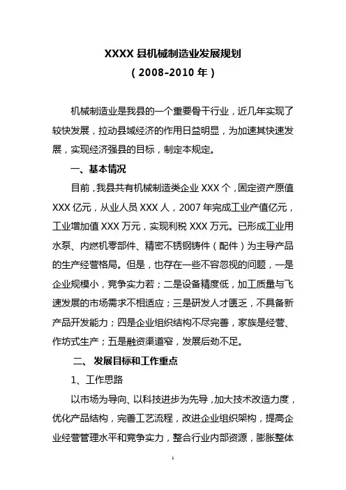 机械制造业发展规划