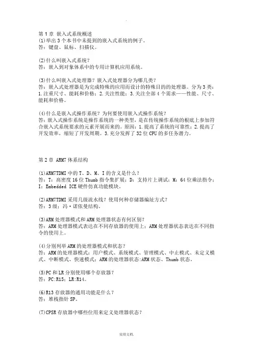 ARM嵌入式系统基础教程第二版课后习题答案