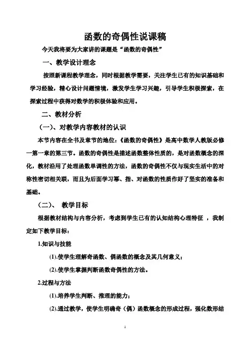 高中数学必修一《函数的奇偶性》说课稿