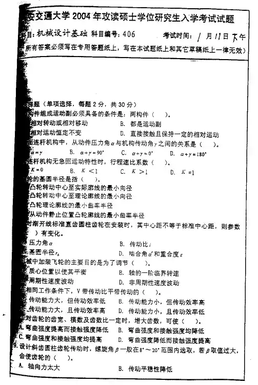 机械设计基础2004