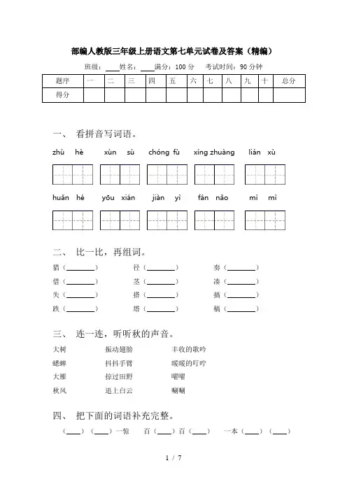 部编人教版三年级上册语文第七单元试卷及答案(精编)
