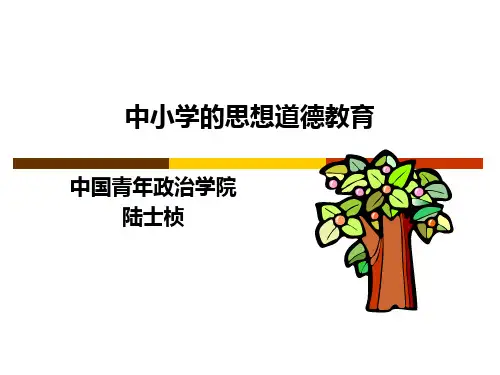 中小学的思想道德教育