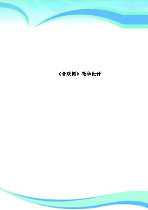 《合欢树》教育教学设计