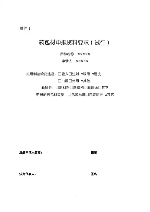 药包材申报资料要求(试行)