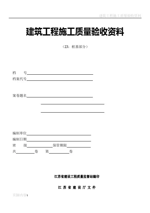 建筑工程施工质量验收资料桩基部分