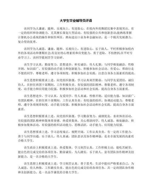 大学生毕业辅导员评语