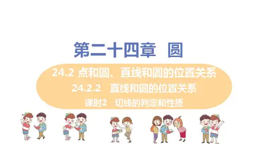 人教版九年级数学上册第24章_24.2.2课时2+切线的判定和性质_教学课件