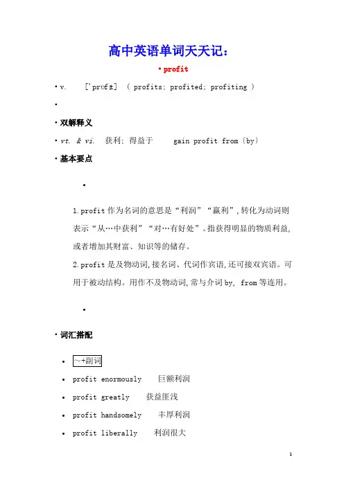 高中英语单词天天记：profit素材