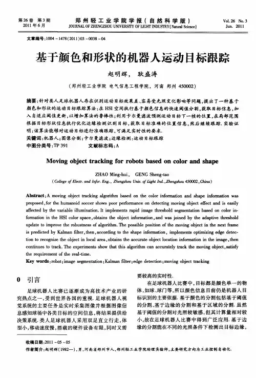 基于颜色和形状的机器人运动目标跟踪
