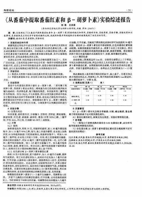 《从番茄中提取番茄红素和β-胡萝卜素》实验综述报告