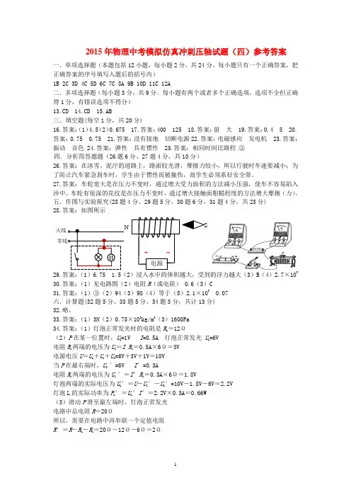 2015年物理中考模拟仿真冲刺压轴试题(四)参考答案