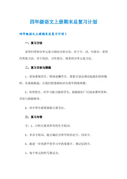 四年级语文上册期末总复习计划