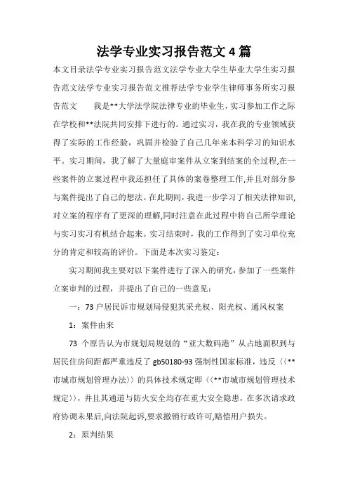 实习报告 法学专业实习报告范文4篇