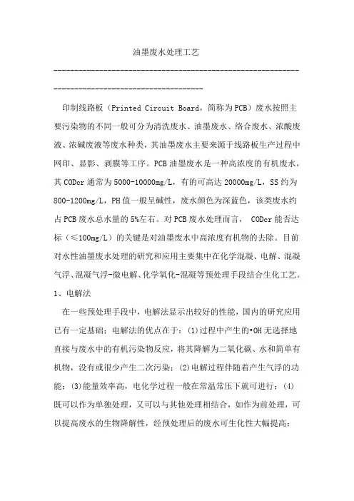 油墨废水处理工艺